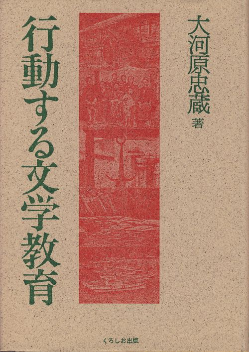 行動する文学教育