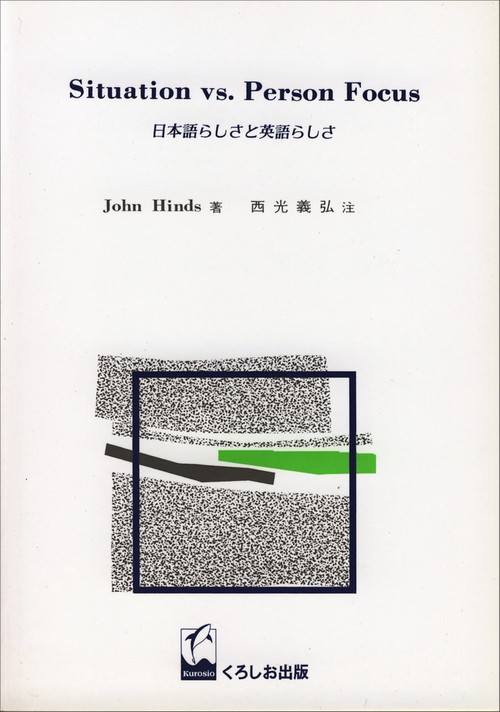 日本語らしさと英語らしさ