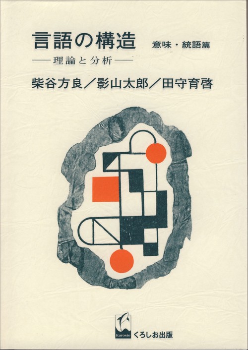 言語の構造 意味・統語篇