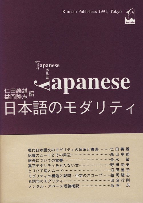 日本語のモダリティ