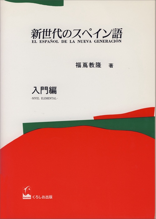 新世代のスペイン語(入門編)