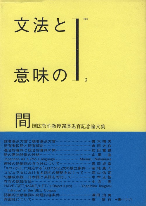文法と意味の間