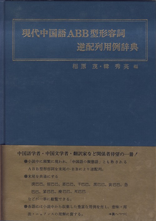 現代中国語ABB型形容詞逆配例