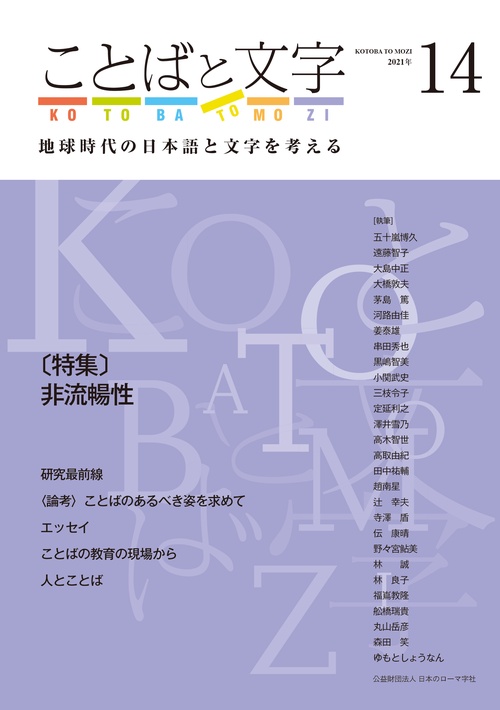 ことばと文字　14号