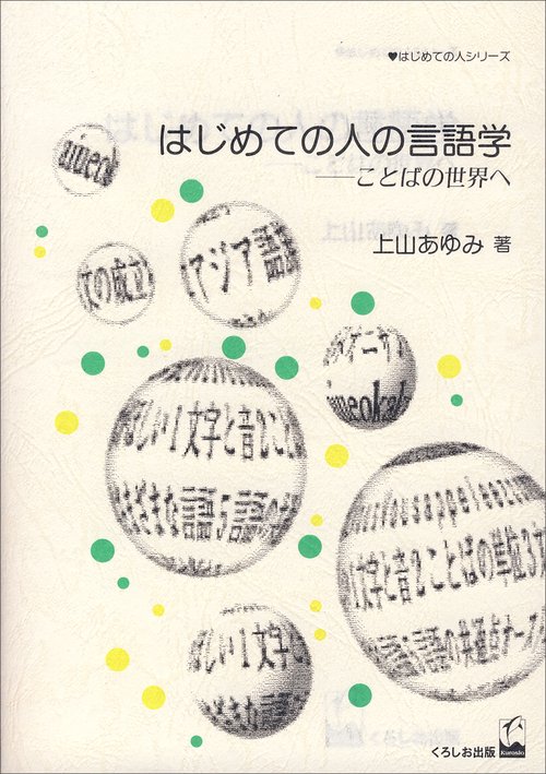はじめての人の言語学