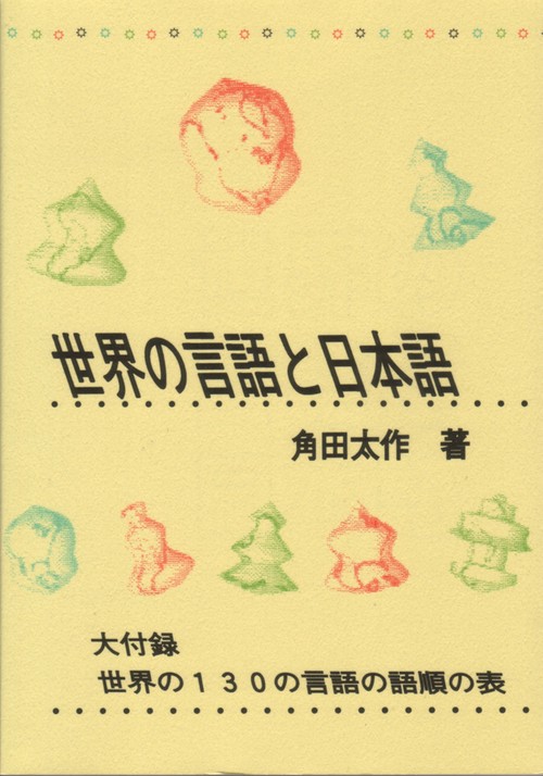 世界の言語と日本語