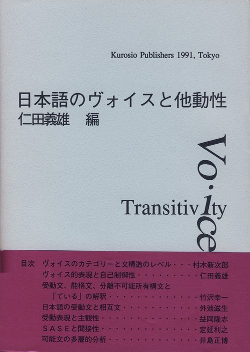 日本語のヴォイスと他動性