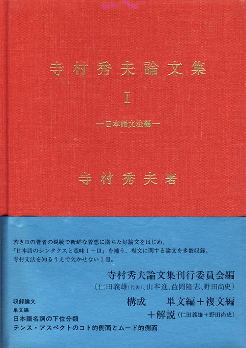 寺村秀夫論文集 1