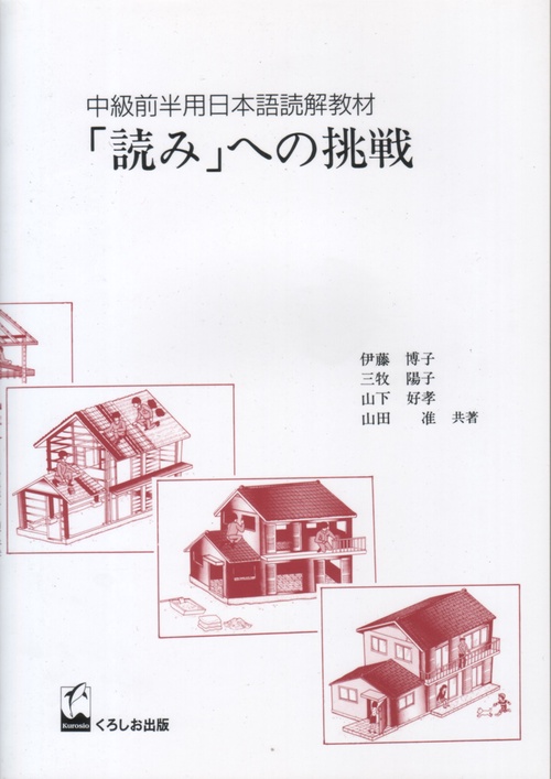 読みへの挑戦