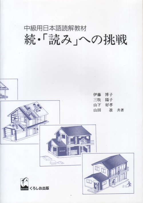 読みへの挑戦 続