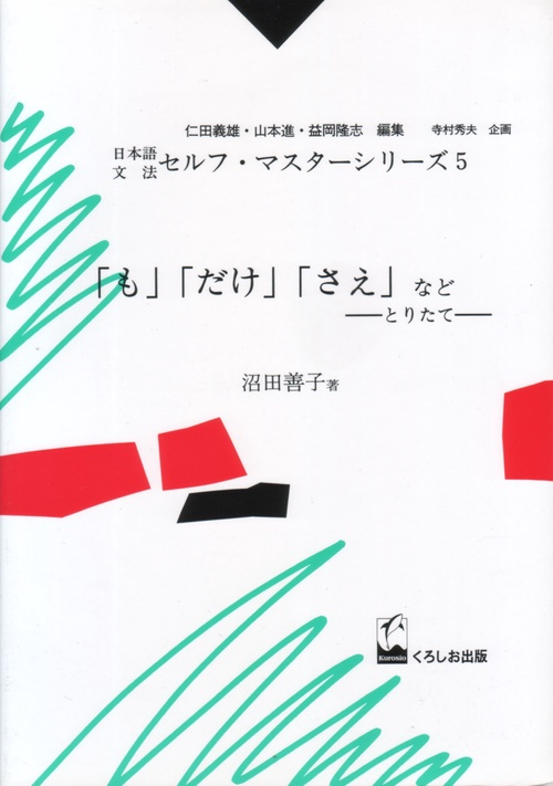 「も」「だけ」「さえ」など とりたて