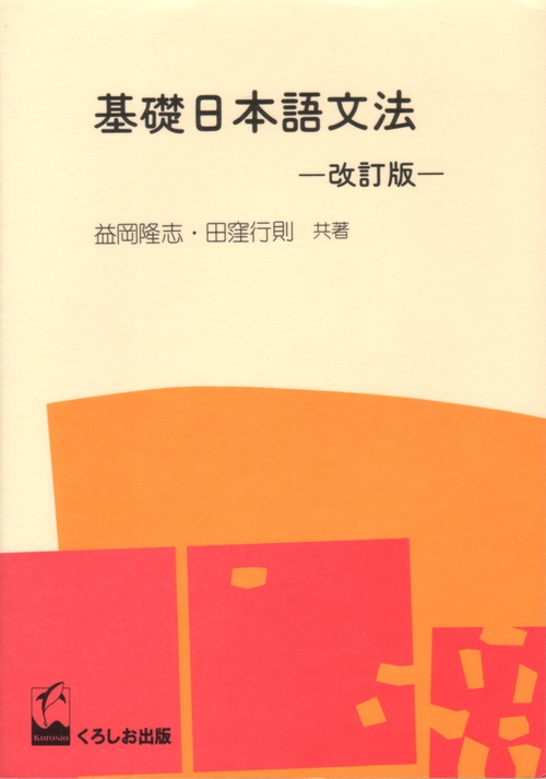 基礎日本語文法 改訂版