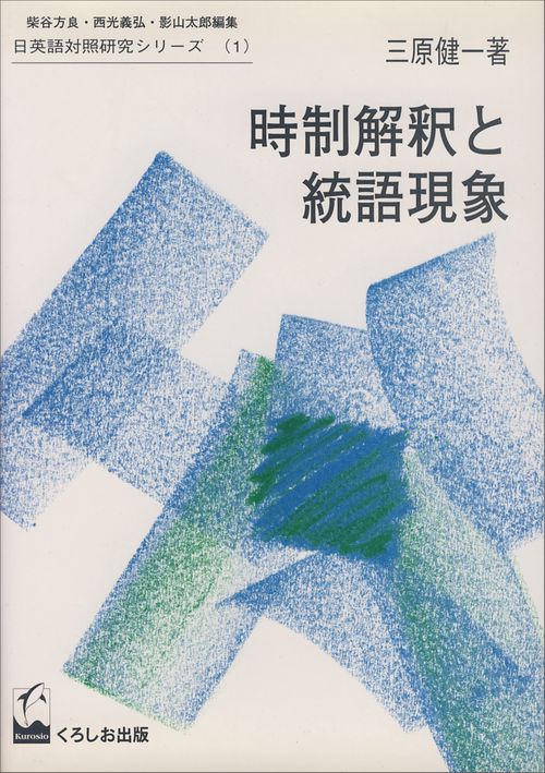 時制解釈と統語現象