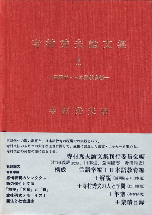 寺村秀夫 論文集2