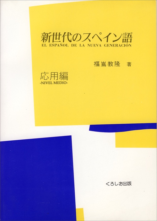 新世代のスペイン語(応用編)