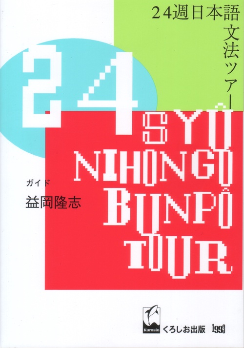24週日本語文法ツアー