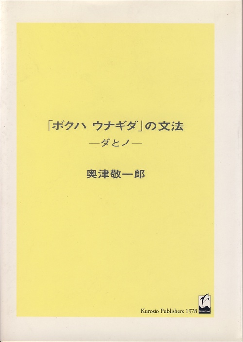 「ボクハウナギダ」の文法