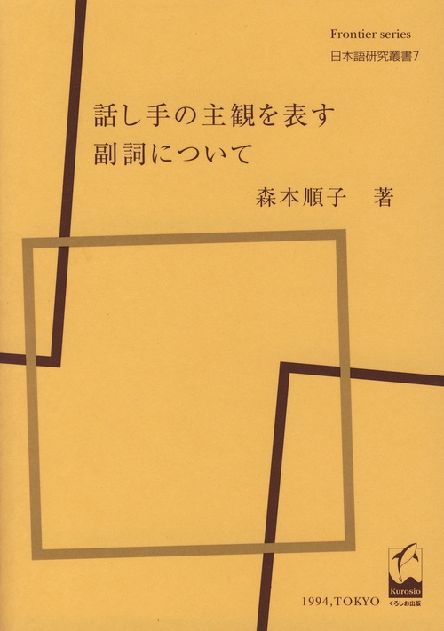 話し手の主観を表す副詞について