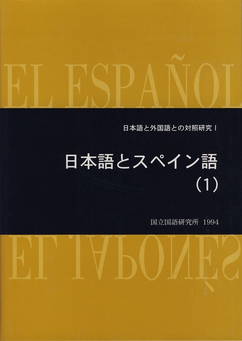 日本語とスペイン語 1