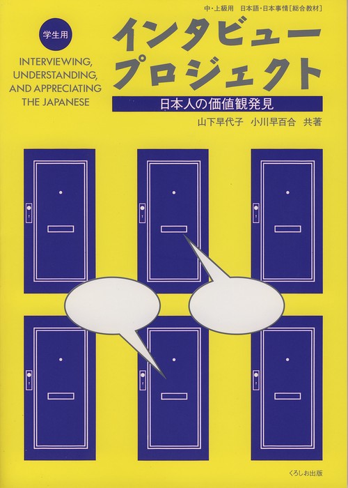インタビュー・プロジェクト(学生用)