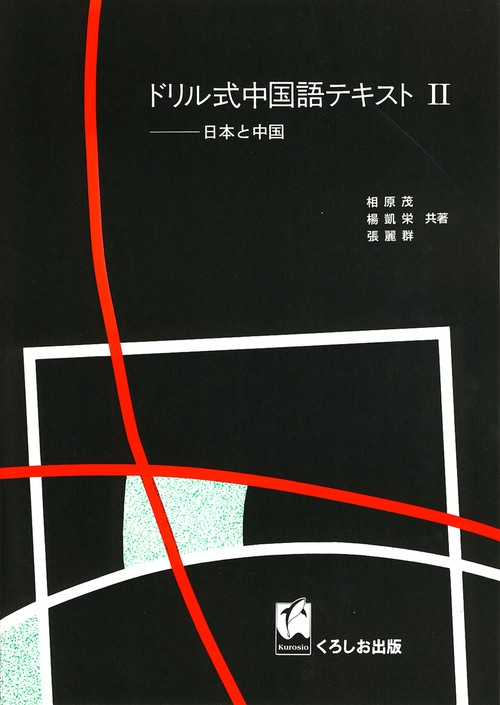 ドリル式中国語テキスト2日本と中国