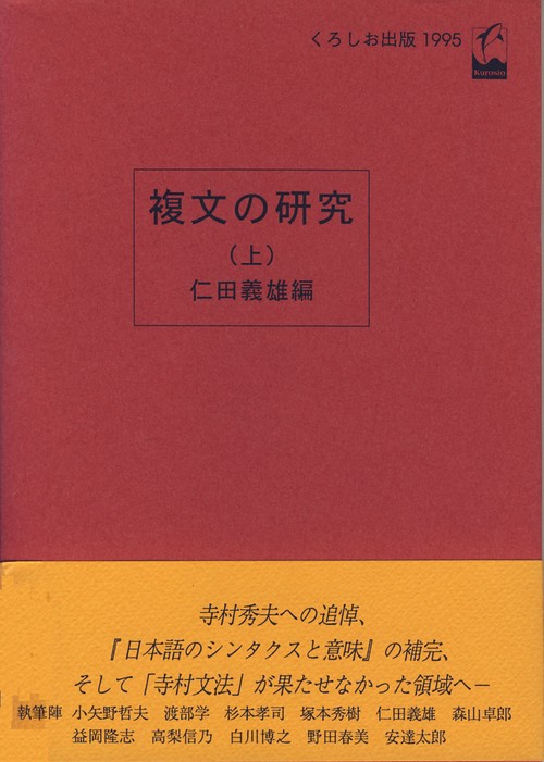 複文の研究 上