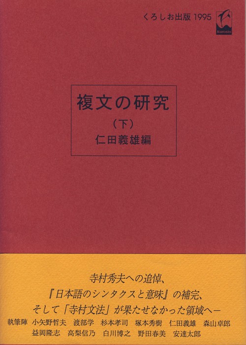 複文の研究 下