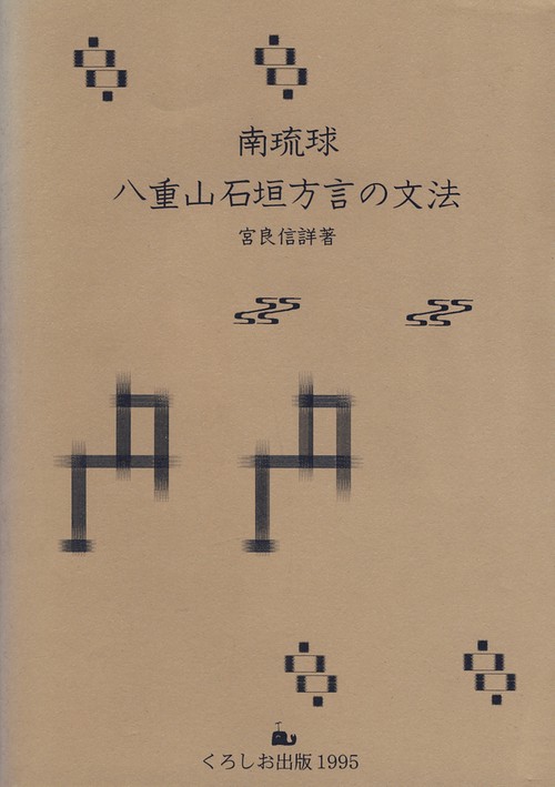 南琉球八重山石垣方言の文法
