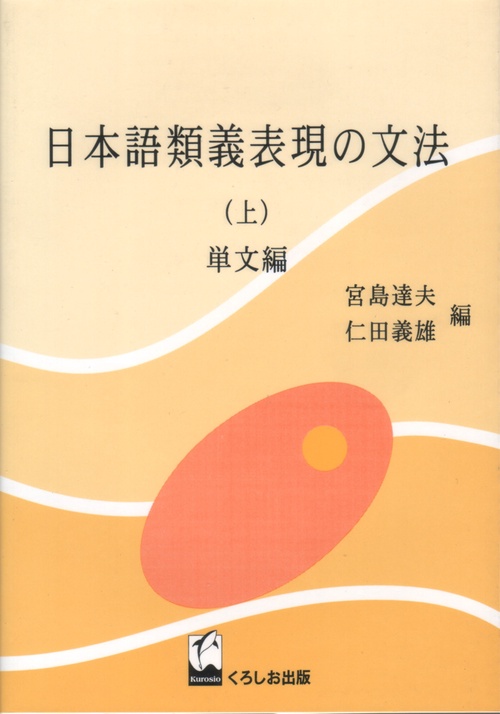 日本語類義表現の文法 上 単文編