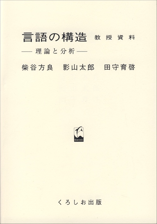 言語の構造・教授資料