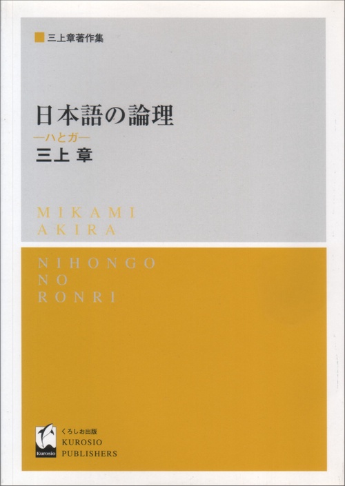 日本語の論理 新装版