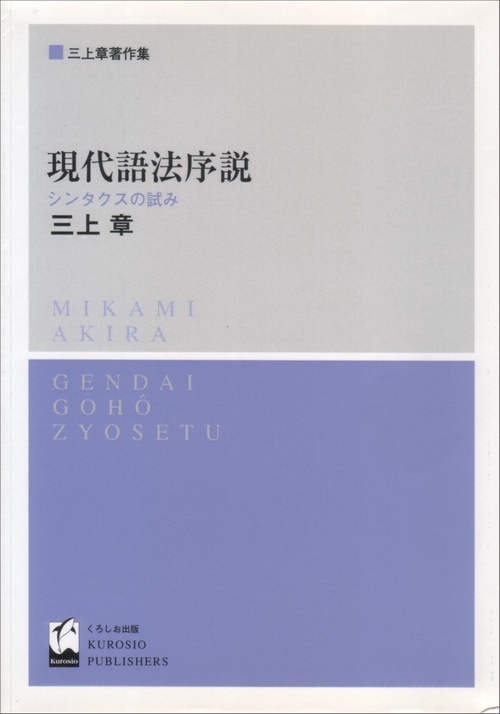 現代語法序説 シンタクスの試み