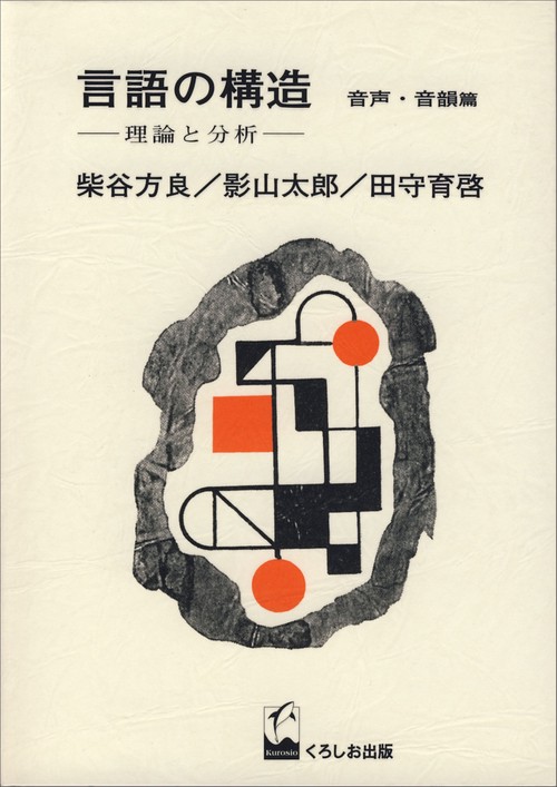 言語の構造・音声・音韻篇