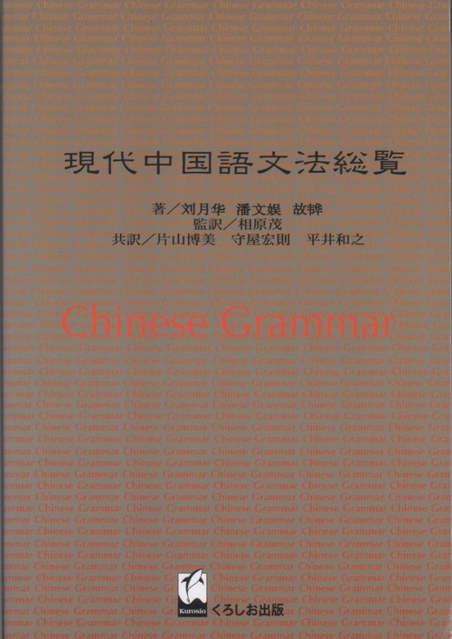 現代中国語文法総覧