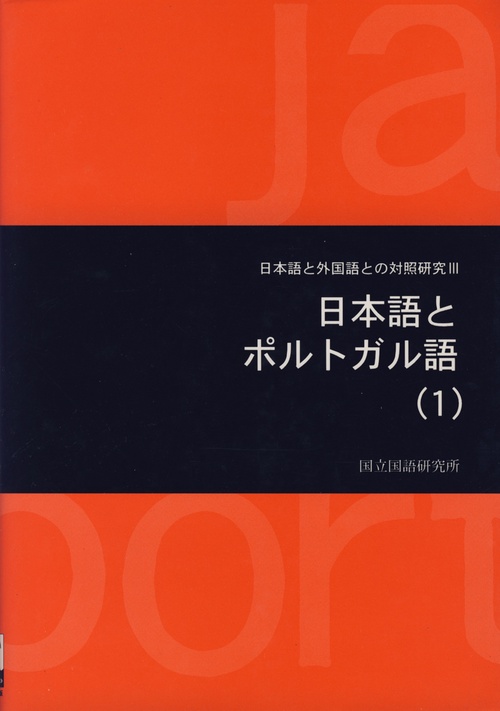 日本語とポルトガル語 1