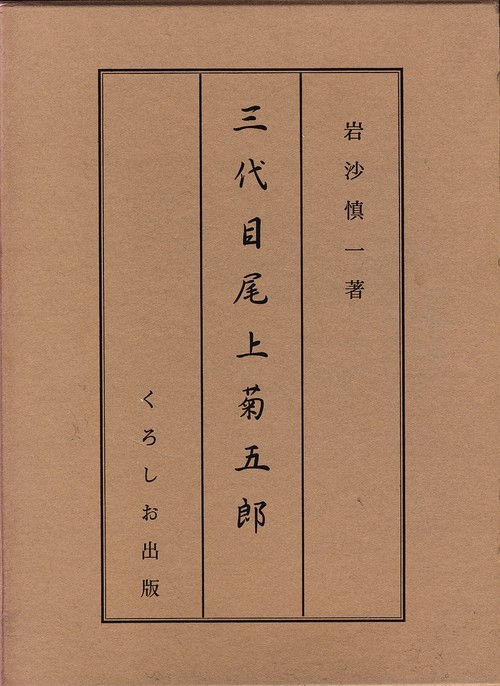 三代目尾上菊五郎