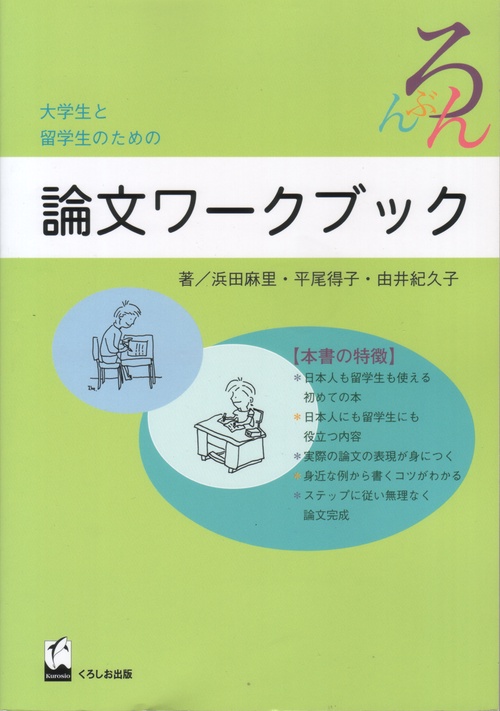 大学生と留学生のための論文ワークブック