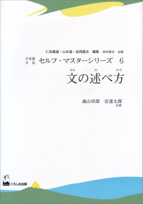 日本語文法セルフ・マスターシリーズ 6