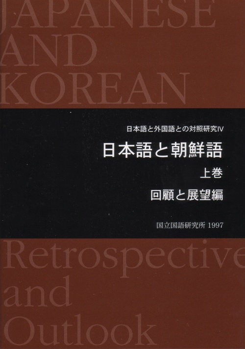 日本語と朝鮮語 上巻 回顧と展望編