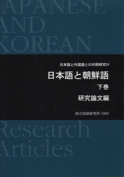 日本語と朝鮮語 下巻 研究論文編