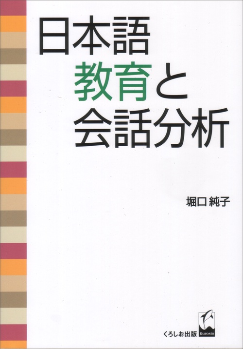 日本語教育と会話分析