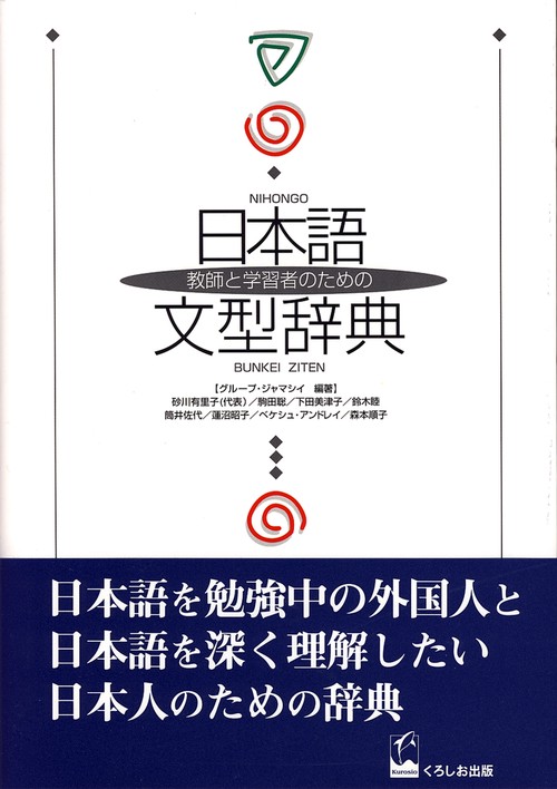 日本語文型辞典