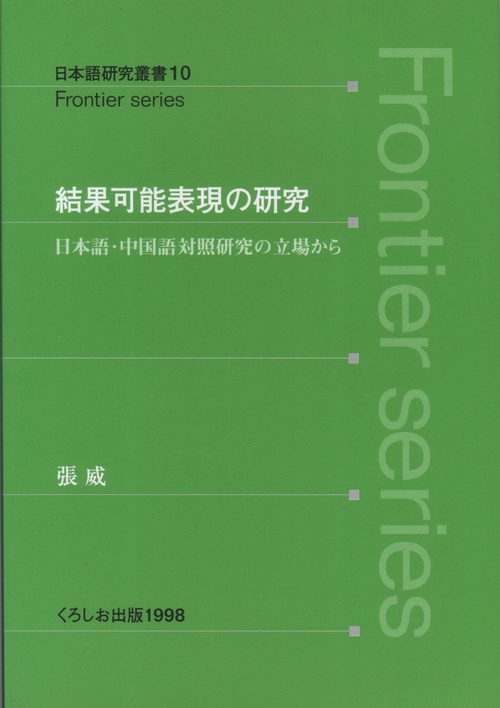 結果可能表現の研究