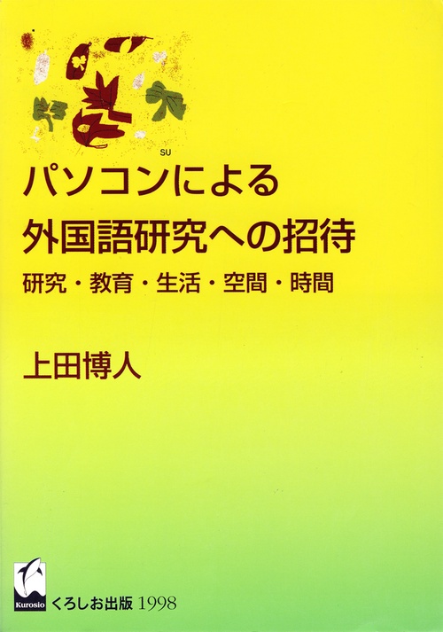 パソコンによる外国語研究への招待