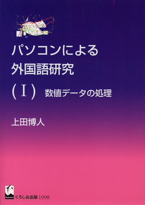 パソコンによる外国語研究 1