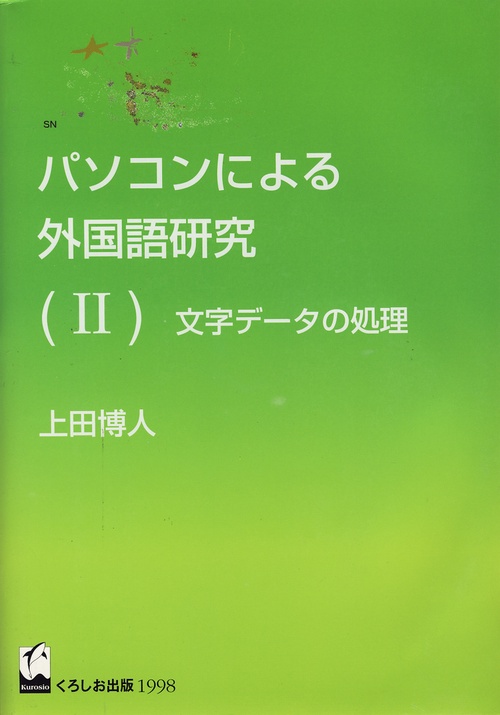 パソコンによる外国語研究 2