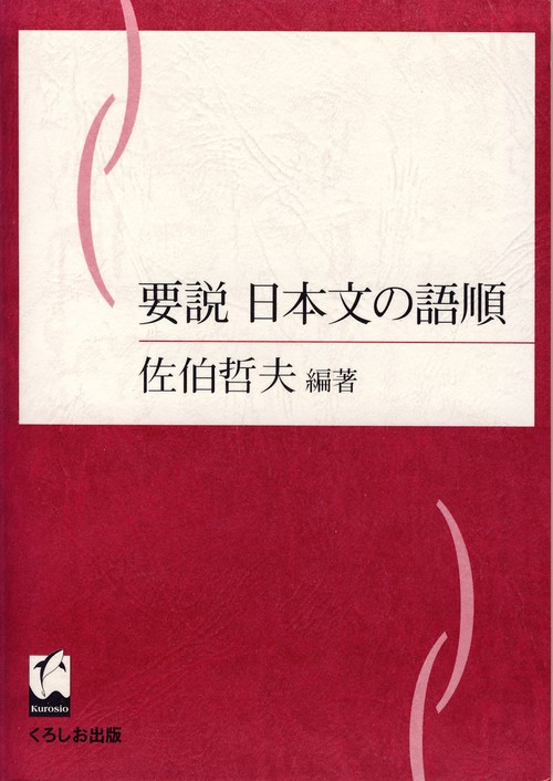要説日本文の語順