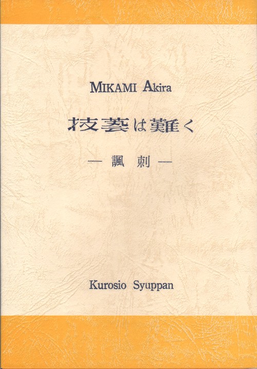 技芸は難く