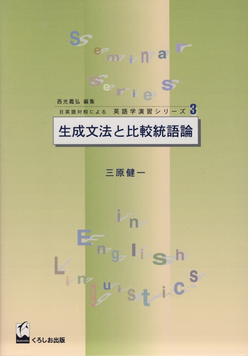 生成文法と比較統語論
