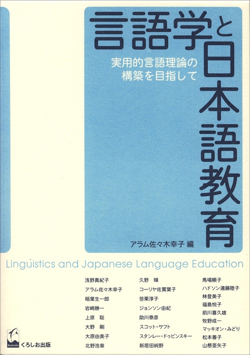 言語学と日本語教育